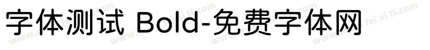 字体测试 Bold字体转换